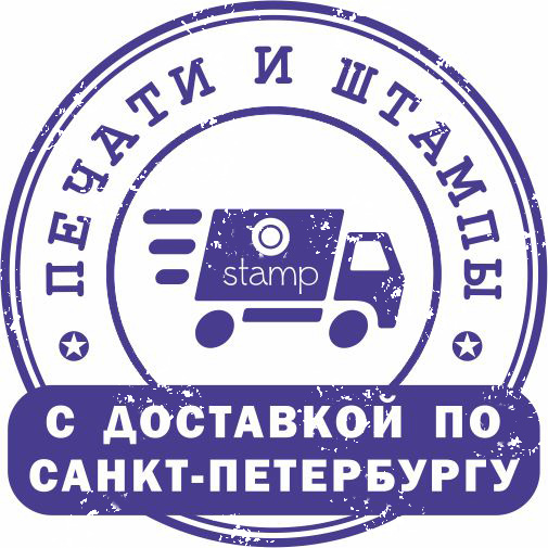 Печати и штампы с доставкой в СПб
